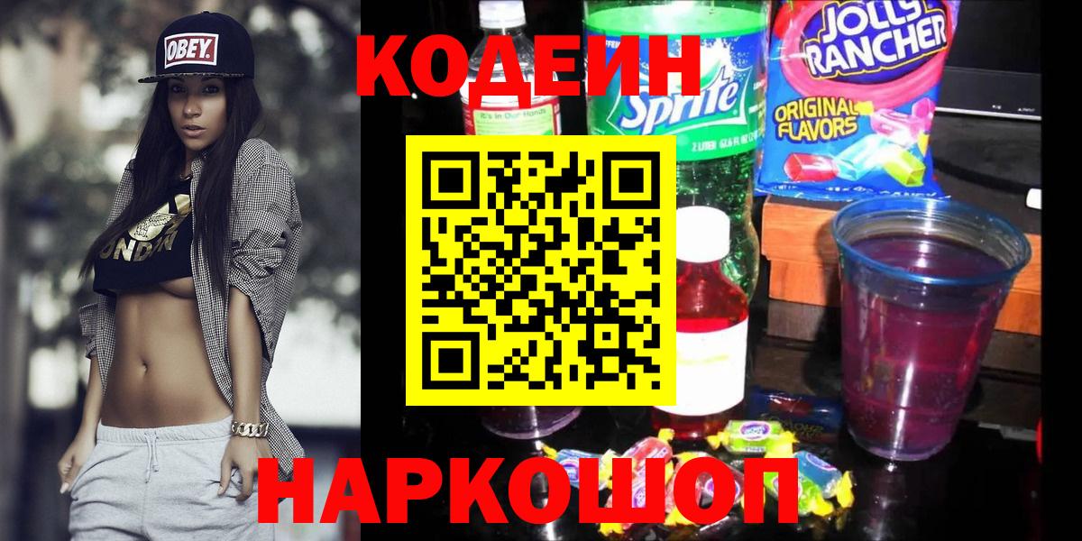 Кодеин напиток Lean (лин) Чистополь