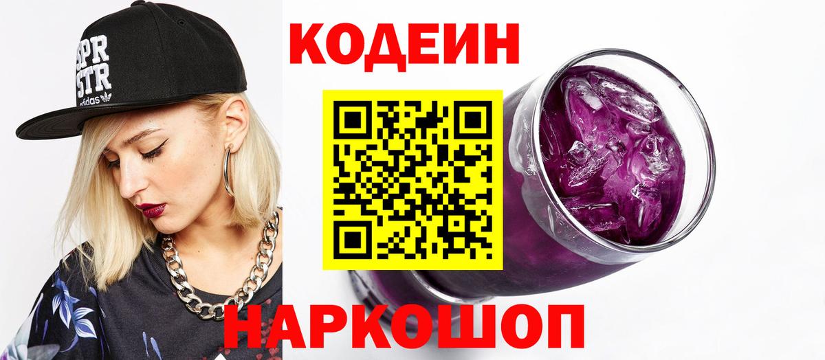 Codein напиток Lean (лин)  Codein Purple Drank  Чистополь  Вход с VPN 